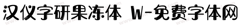 汉仪字研果冻体 W字体转换